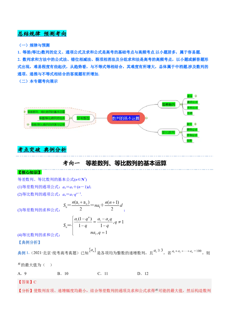 专题12数列的基本运算（讲）解析版_2.2025数学总复习_2023年新高考资料_二轮复习_备战2023年高考数学二轮复习考点精讲练（新教材&middot;新高考）