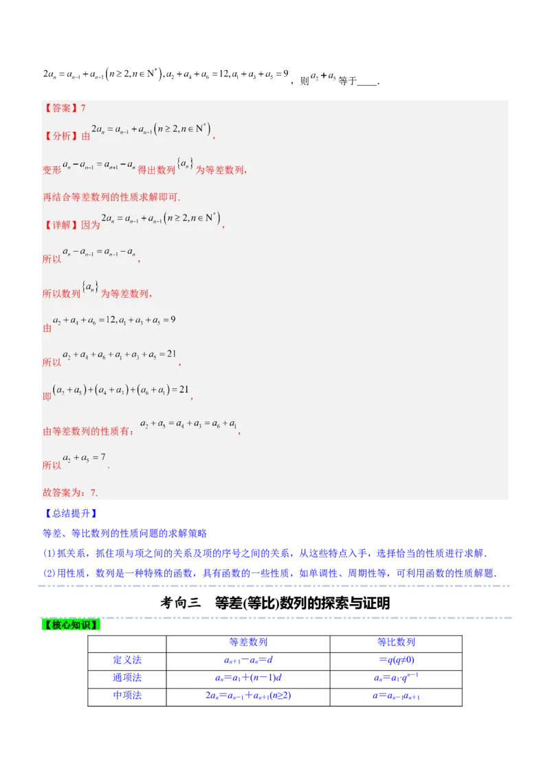 专题12数列的基本运算（讲）解析版_2.2025数学总复习_2023年新高考资料_二轮复习_备战2023年高考数学二轮复习考点精讲练（新教材&middot;新高考）