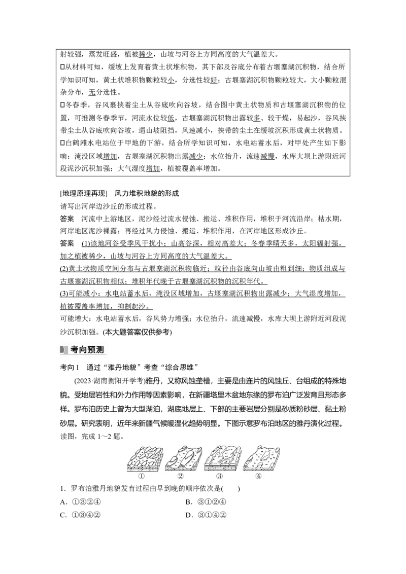 第一部分第三章第2讲课时18　风力作用与地表形态_9.2025地理总复习_2025年新高考资料_一轮复习_2025高考大一轮复习讲义+练习（完结）_2025高考大一轮复习地理（湘教版）