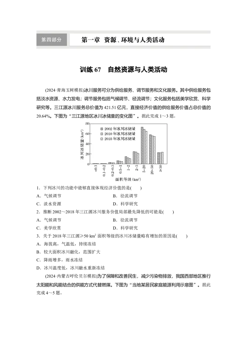 第四部分第一章训练67　自然资源与人类活动_9.2025地理总复习_2025年新高考资料_一轮复习_2025高考大一轮复习讲义+练习（完结）_2025高考大一轮复习地理（湘教版）_一轮复习89练