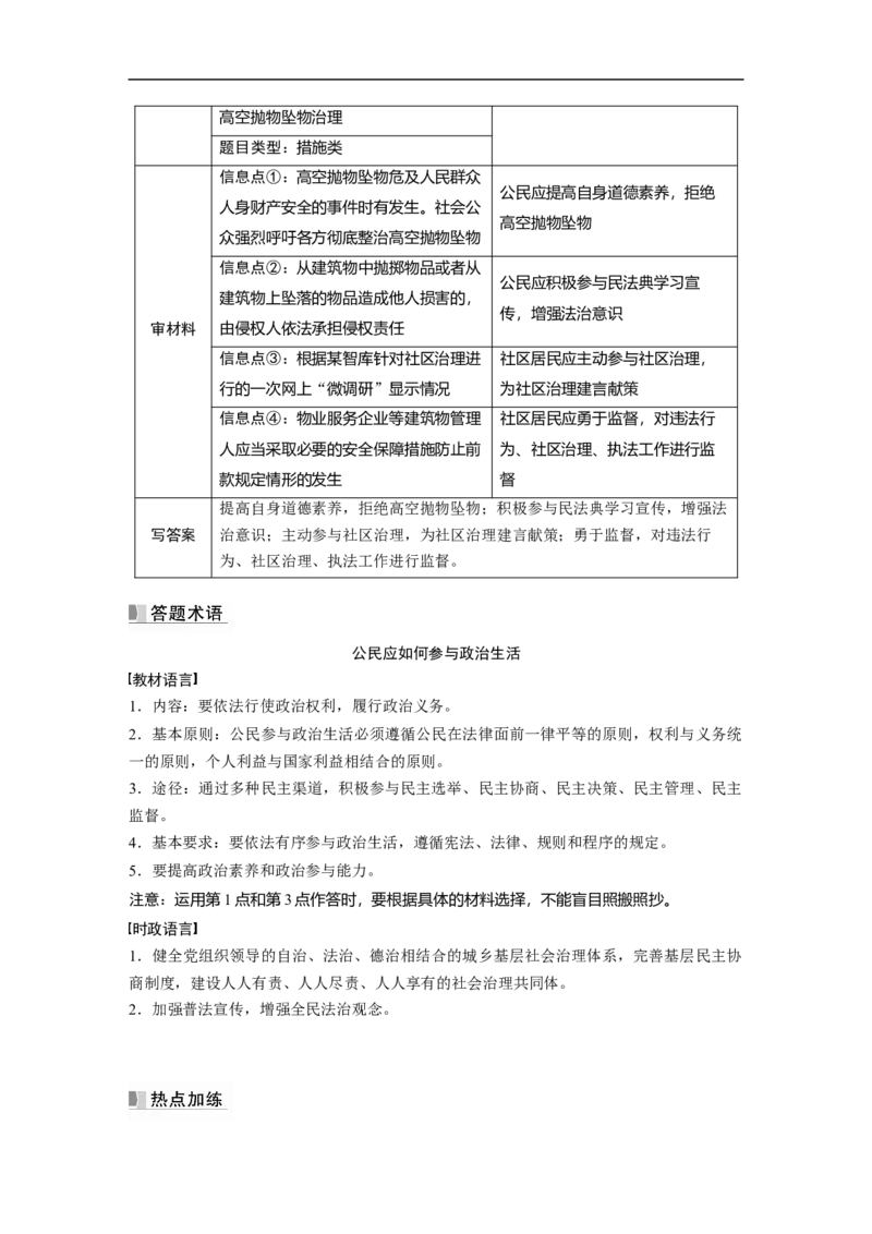 2023年高考政治一轮复习（全国版）第5单元第13课主观题热考点8.公民的政治参与_8.2025政治总复习_赠品通用版（老高考）复习资料_一轮复习_2023年高考政治一轮复习讲义（全国版）