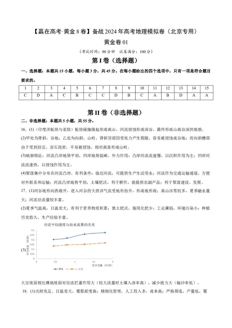 黄金卷01（参考答案）-赢在高考&middot;黄金8卷备战2024年高考地理模拟卷（北京专用）_9.2025地理总复习_2024年新高考资料_4.2024高考模拟预测试卷