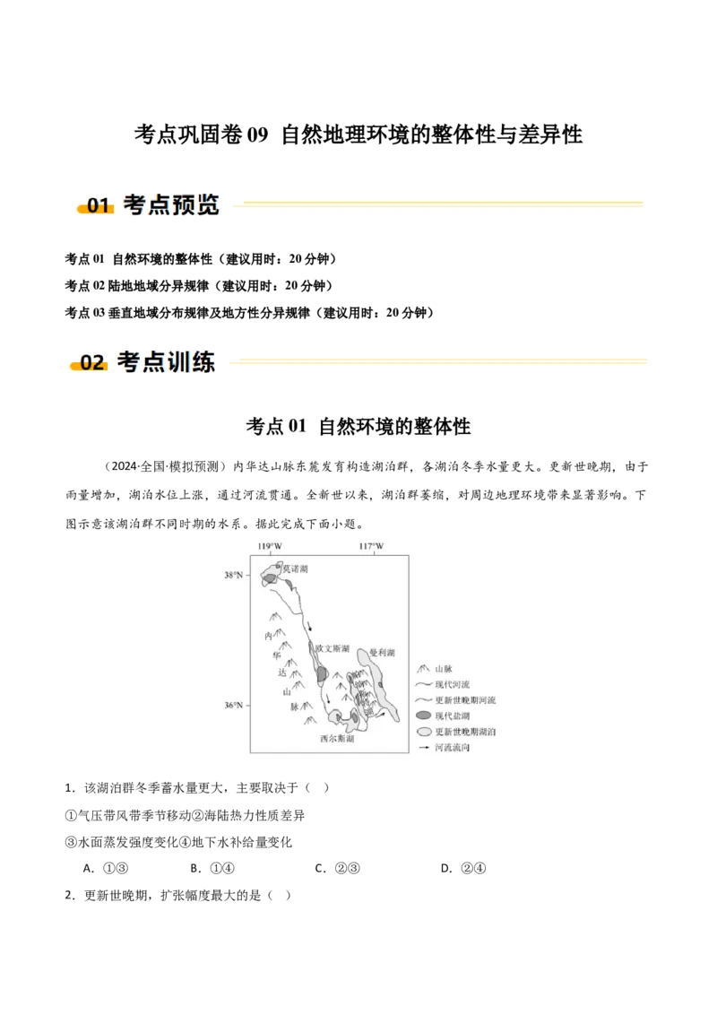 考点巩固卷09自然地理环境的整体性与差异性-2025年高考地理一轮复习考点通关卷（新高考通用）（解析版）_9.2025地理总复习_2025年新高考资料_一轮复习