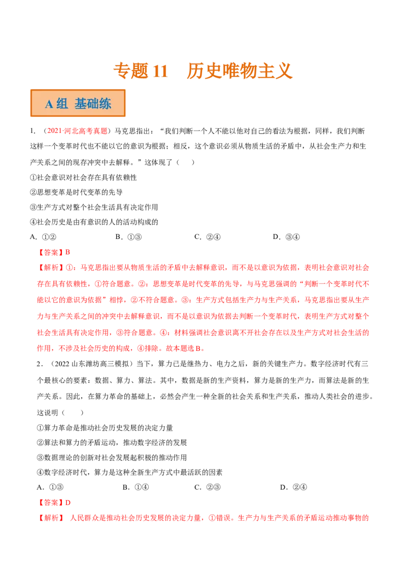 专题11历史唯物主义（分层训练）（解析版）_8.2025政治总复习_2023年新高考资料_二轮复习_高频考点解密2023年高考政治二轮复习课件+分层训练（新高考专用）289600536