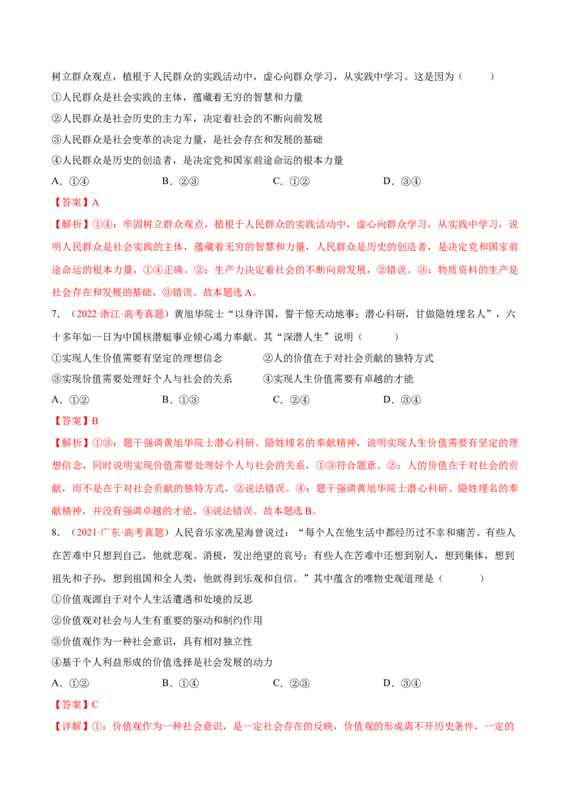 专题11历史唯物主义（分层训练）（解析版）_8.2025政治总复习_2023年新高考资料_二轮复习_高频考点解密2023年高考政治二轮复习课件+分层训练（新高考专用）289600536