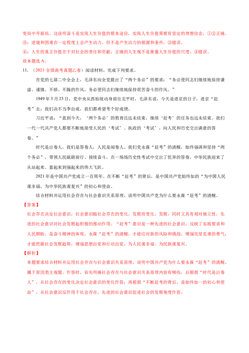 专题11历史唯物主义（分层训练）（解析版）_8.2025政治总复习_2023年新高考资料_二轮复习_高频考点解密2023年高考政治二轮复习课件+分层训练（新高考专用）289600536