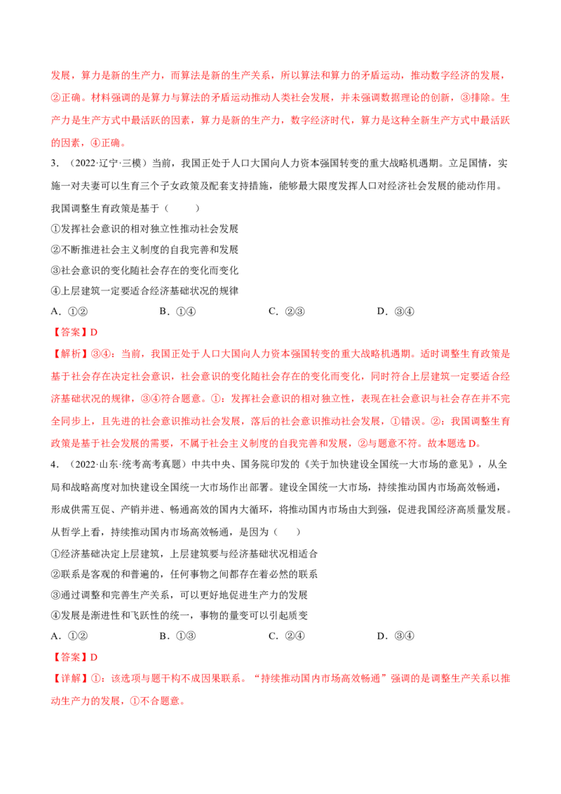 专题11历史唯物主义（分层训练）（解析版）_8.2025政治总复习_2023年新高考资料_二轮复习_高频考点解密2023年高考政治二轮复习课件+分层训练（新高考专用）289600536