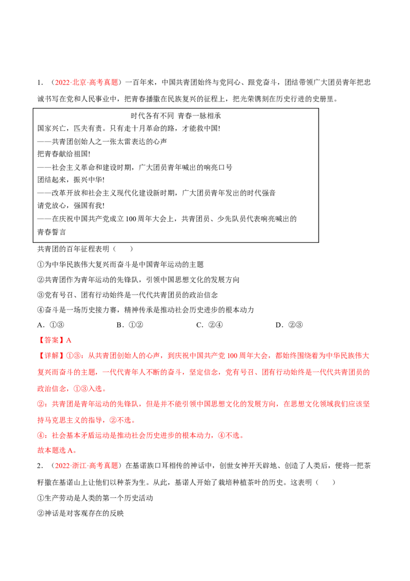 专题11历史唯物主义（分层训练）（解析版）_8.2025政治总复习_2023年新高考资料_二轮复习_高频考点解密2023年高考政治二轮复习课件+分层训练（新高考专用）289600536