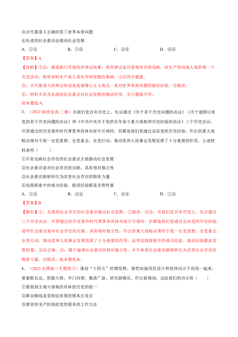 专题11历史唯物主义（分层训练）（解析版）_8.2025政治总复习_2023年新高考资料_二轮复习_高频考点解密2023年高考政治二轮复习课件+分层训练（新高考专用）289600536