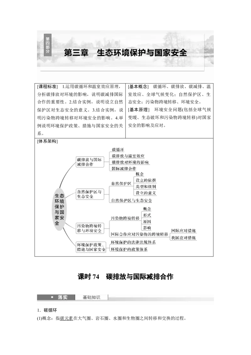 第四部分第三章课时74　碳排放与国际减排合作_9.2025地理总复习_2025年新高考资料_一轮复习_2025高考大一轮复习讲义+练习（完结）_2025高考大一轮复习地理（湘教版）