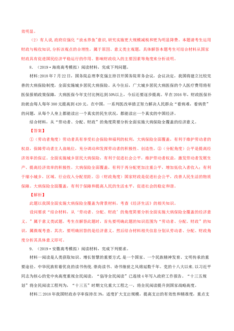 专题04财政（解析版）_8.2025政治总复习_赠品通用版（老高考）复习资料_专项复习_答题模板_2020年高考政治主观题答题模板(等24份资料)_专题04财政-2020年高考政治主观题答题模板