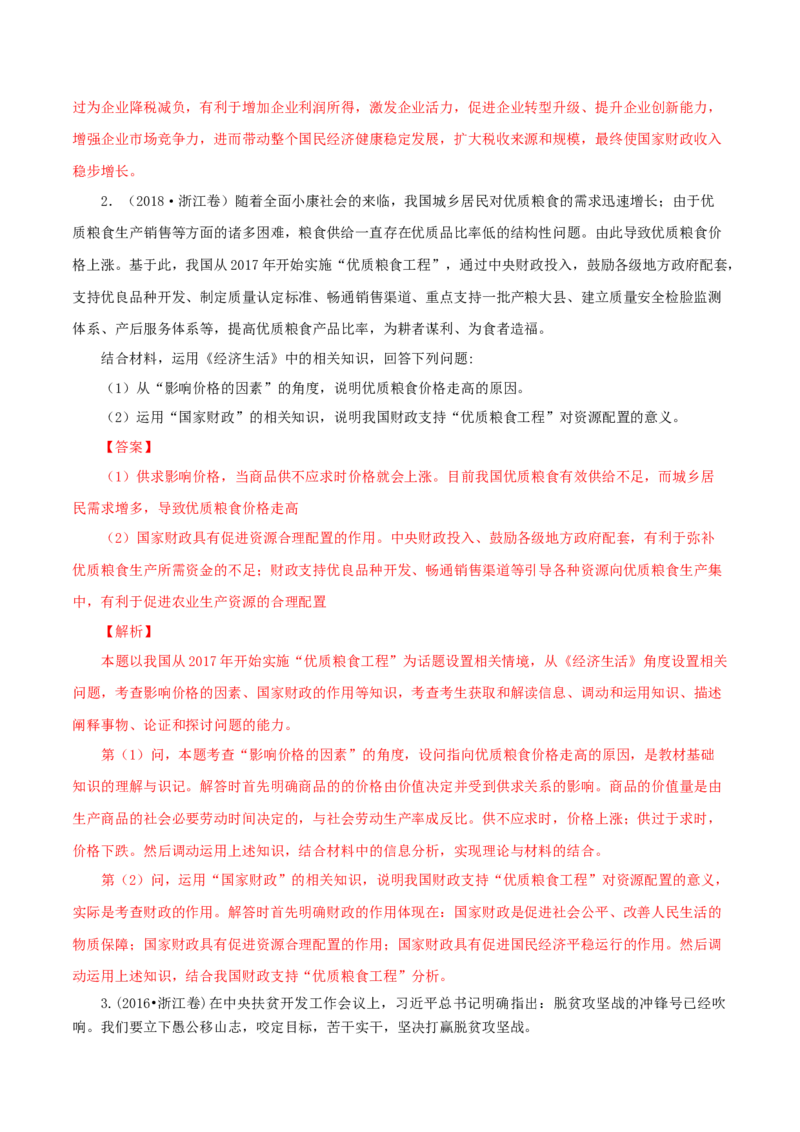 专题04财政（解析版）_8.2025政治总复习_赠品通用版（老高考）复习资料_专项复习_答题模板_2020年高考政治主观题答题模板(等24份资料)_专题04财政-2020年高考政治主观题答题模板