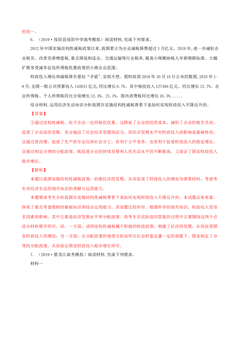 专题04财政（解析版）_8.2025政治总复习_赠品通用版（老高考）复习资料_专项复习_答题模板_2020年高考政治主观题答题模板(等24份资料)_专题04财政-2020年高考政治主观题答题模板