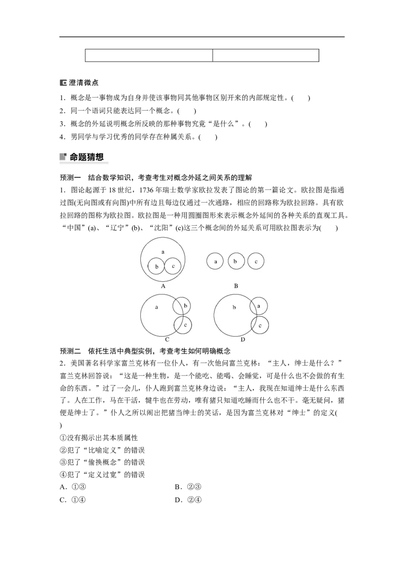 专题14　课时2　概念与判断_8.2025政治总复习_2023年新高考资料_二轮复习_2023年高考政治二轮复习讲义+课件（新高考版）_2023年高考政治二轮复习讲义（新高考版）_学生版