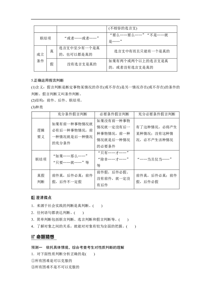 专题14　课时2　概念与判断_8.2025政治总复习_2023年新高考资料_二轮复习_2023年高考政治二轮复习讲义+课件（新高考版）_2023年高考政治二轮复习讲义（新高考版）_学生版