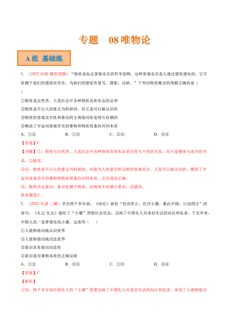 专题08唯物论（分层训练）（解析版）_8.2025政治总复习_2023年新高考资料_二轮复习_高频考点解密2023年高考政治二轮复习课件+分层训练（新高考专用）289600536