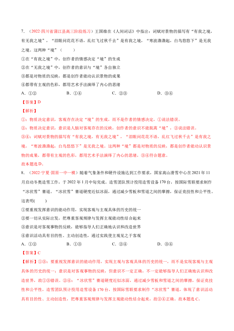 专题08唯物论（分层训练）（解析版）_8.2025政治总复习_2023年新高考资料_二轮复习_高频考点解密2023年高考政治二轮复习课件+分层训练（新高考专用）289600536