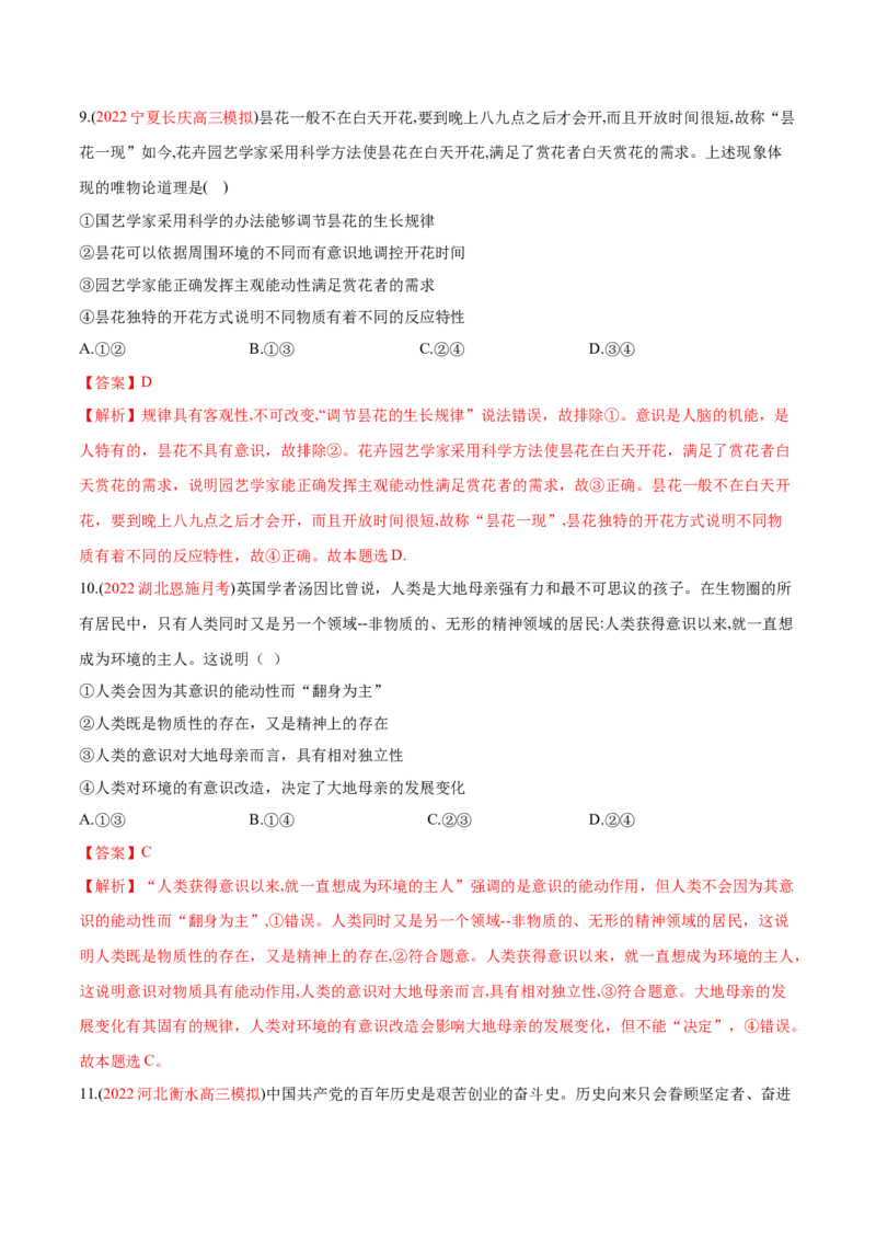 专题08唯物论（分层训练）（解析版）_8.2025政治总复习_2023年新高考资料_二轮复习_高频考点解密2023年高考政治二轮复习课件+分层训练（新高考专用）289600536