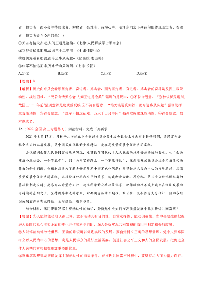 专题08唯物论（分层训练）（解析版）_8.2025政治总复习_2023年新高考资料_二轮复习_高频考点解密2023年高考政治二轮复习课件+分层训练（新高考专用）289600536