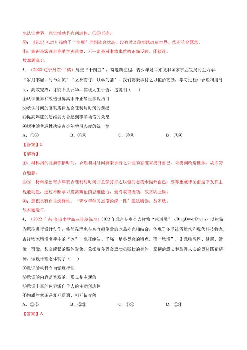 专题08唯物论（分层训练）（解析版）_8.2025政治总复习_2023年新高考资料_二轮复习_高频考点解密2023年高考政治二轮复习课件+分层训练（新高考专用）289600536