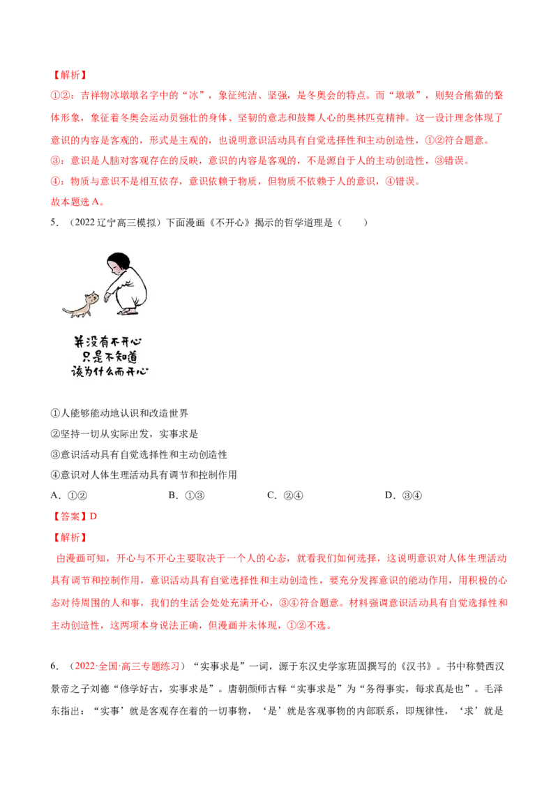 专题08唯物论（分层训练）（解析版）_8.2025政治总复习_2023年新高考资料_二轮复习_高频考点解密2023年高考政治二轮复习课件+分层训练（新高考专用）289600536