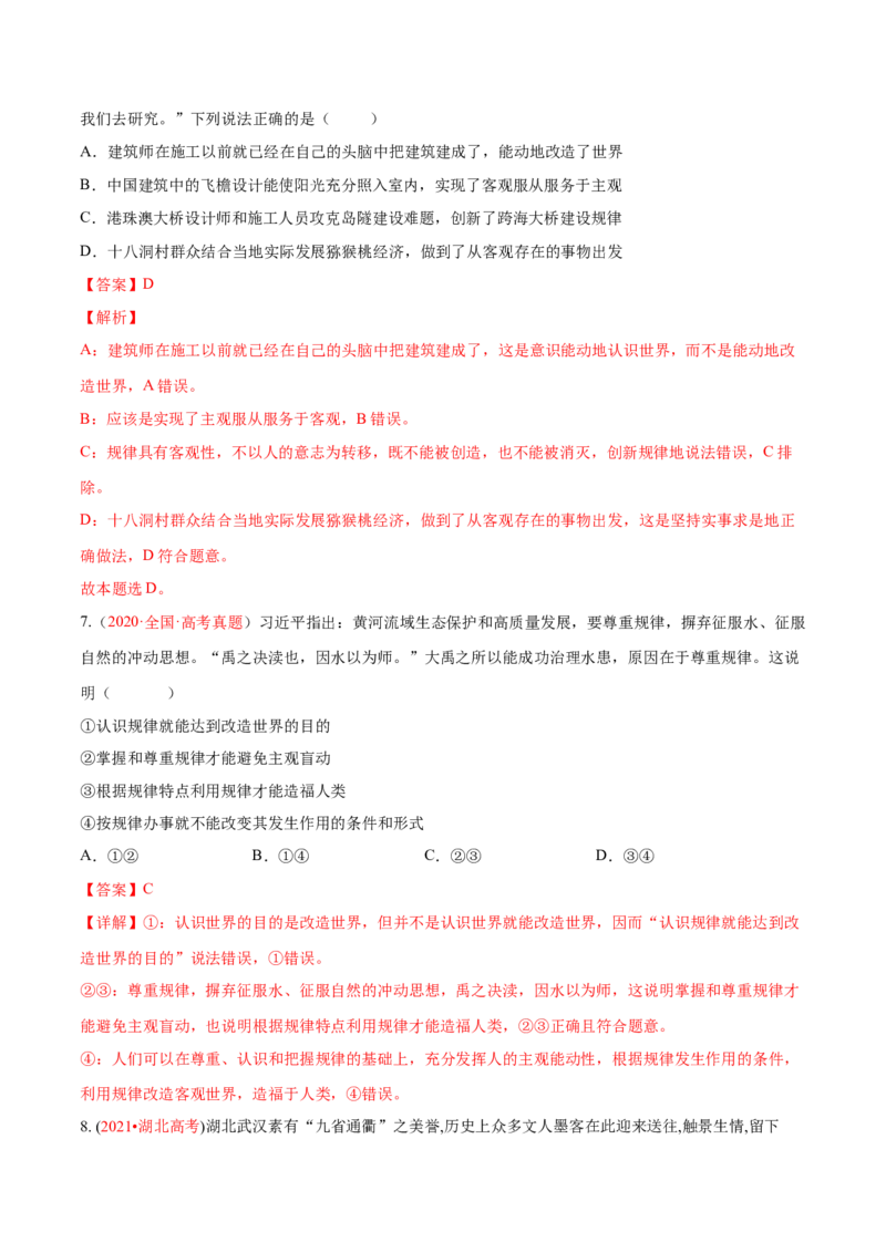专题08唯物论（分层训练）（解析版）_8.2025政治总复习_2023年新高考资料_二轮复习_高频考点解密2023年高考政治二轮复习课件+分层训练（新高考专用）289600536