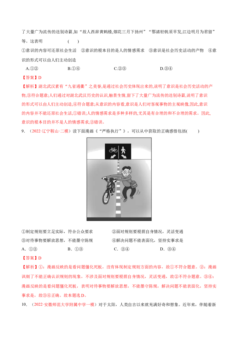 专题08唯物论（分层训练）（解析版）_8.2025政治总复习_2023年新高考资料_二轮复习_高频考点解密2023年高考政治二轮复习课件+分层训练（新高考专用）289600536