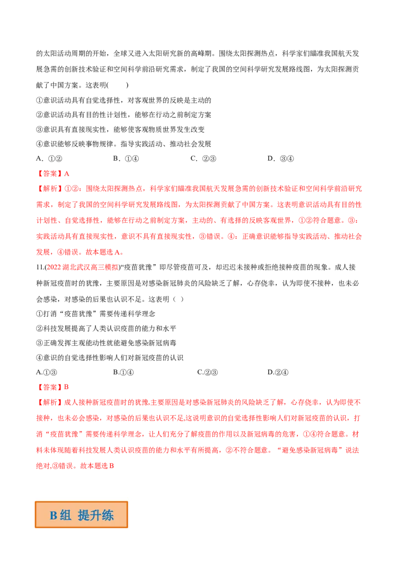 专题08唯物论（分层训练）（解析版）_8.2025政治总复习_2023年新高考资料_二轮复习_高频考点解密2023年高考政治二轮复习课件+分层训练（新高考专用）289600536