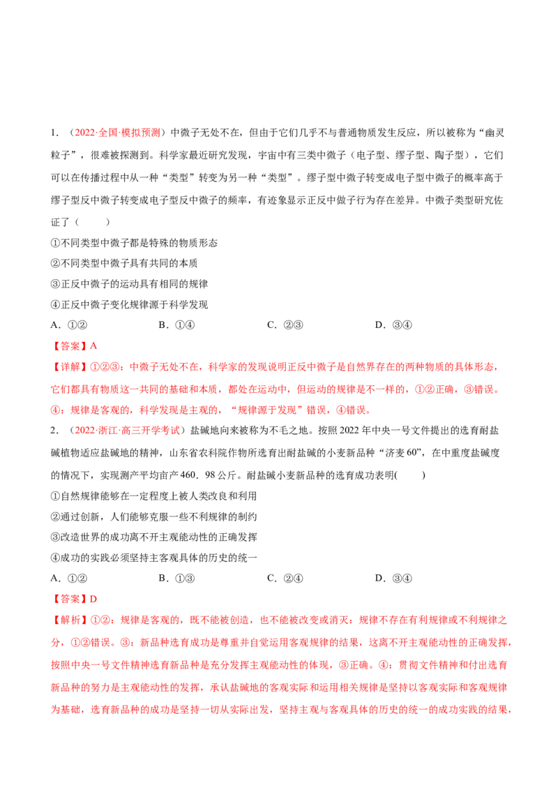 专题08唯物论（分层训练）（解析版）_8.2025政治总复习_2023年新高考资料_二轮复习_高频考点解密2023年高考政治二轮复习课件+分层训练（新高考专用）289600536