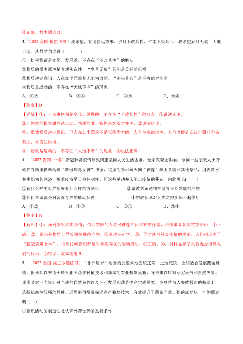 专题08唯物论（分层训练）（解析版）_8.2025政治总复习_2023年新高考资料_二轮复习_高频考点解密2023年高考政治二轮复习课件+分层训练（新高考专用）289600536