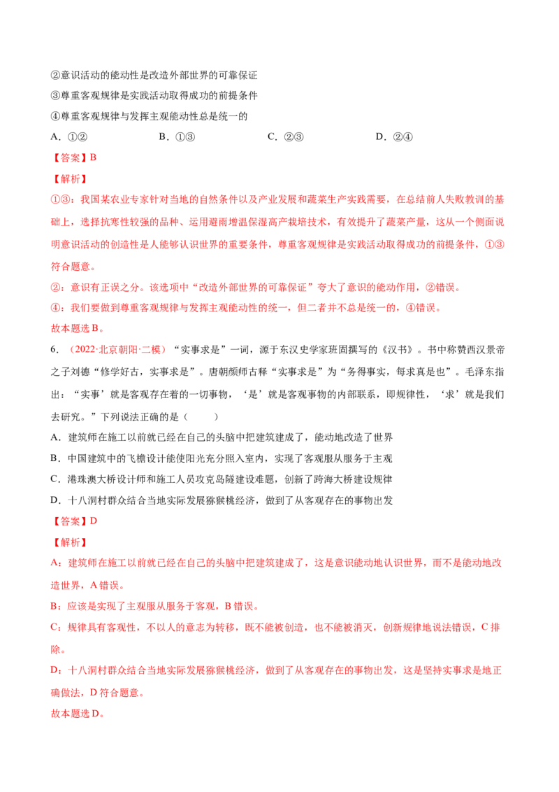 专题08唯物论（分层训练）（解析版）_8.2025政治总复习_2023年新高考资料_二轮复习_高频考点解密2023年高考政治二轮复习课件+分层训练（新高考专用）289600536