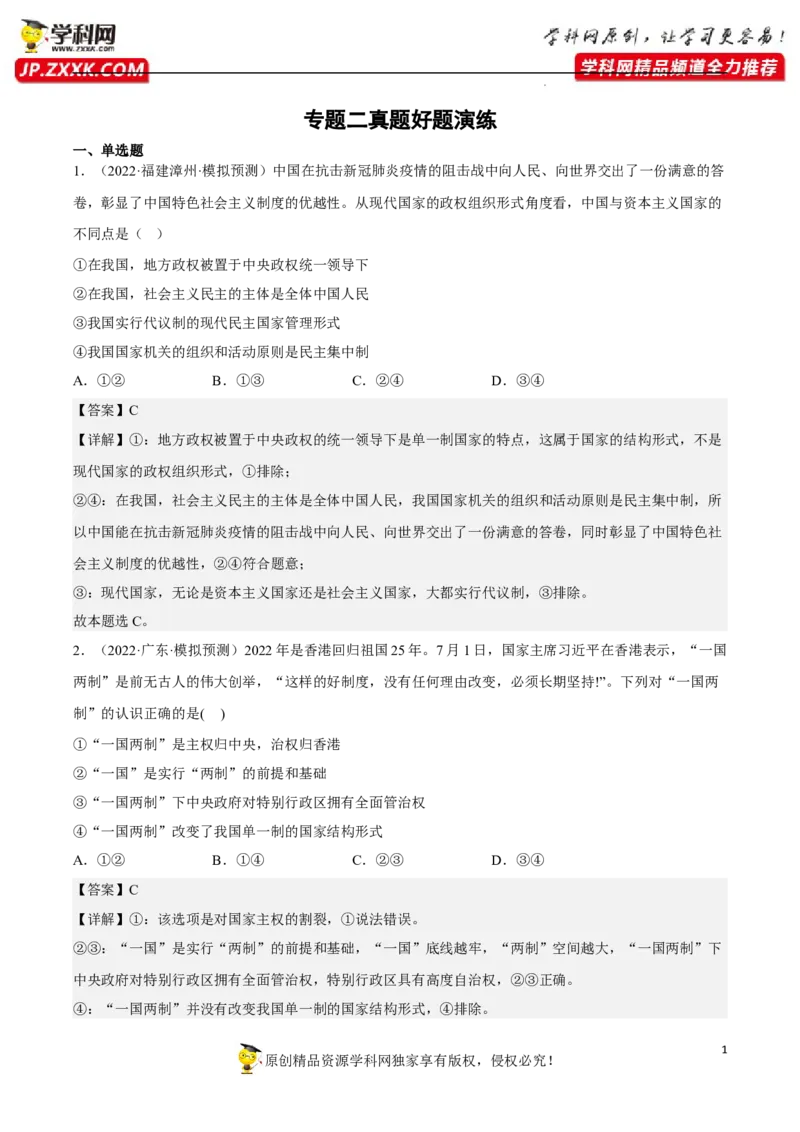 专题02国家的结构形式（真题好题演练）（解析版）_8.2025政治总复习_2023年新高考资料_一轮复习_备战2023年高考政治一轮复习全考点金牌课件