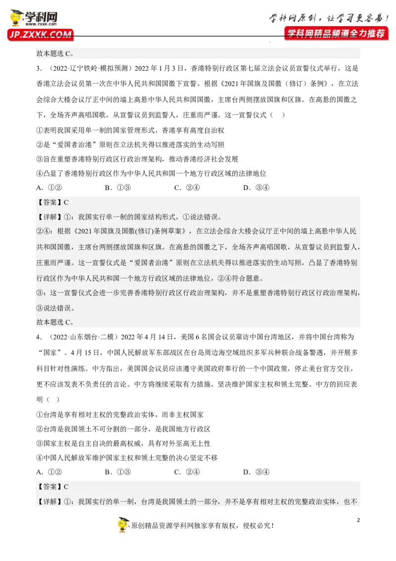 专题02国家的结构形式（真题好题演练）（解析版）_8.2025政治总复习_2023年新高考资料_一轮复习_备战2023年高考政治一轮复习全考点金牌课件