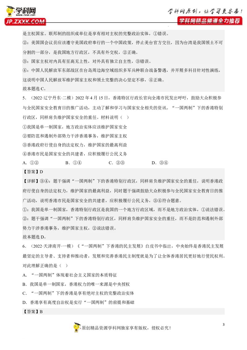 专题02国家的结构形式（真题好题演练）（解析版）_8.2025政治总复习_2023年新高考资料_一轮复习_备战2023年高考政治一轮复习全考点金牌课件