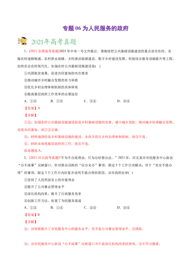 专题06为人民服务的政府-2021年高考政治真题与模拟题分类训练（教师版含解析）_8.2025政治总复习_2023年新高考资料_一轮复习_2023年新高考大一轮复习讲义