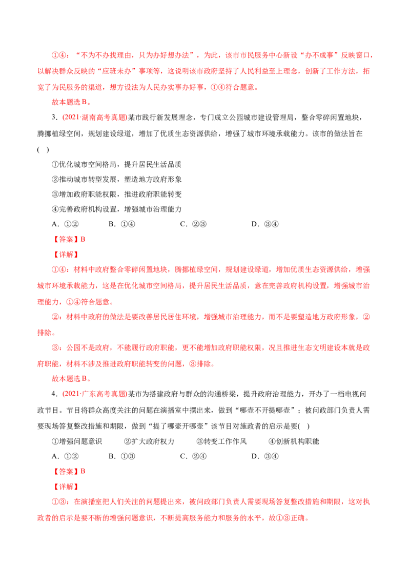 专题06为人民服务的政府-2021年高考政治真题与模拟题分类训练（教师版含解析）_8.2025政治总复习_2023年新高考资料_一轮复习_2023年新高考大一轮复习讲义
