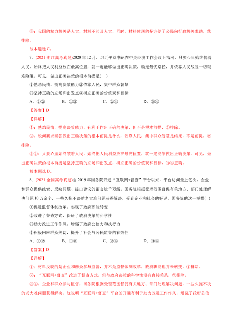 专题06为人民服务的政府-2021年高考政治真题与模拟题分类训练（教师版含解析）_8.2025政治总复习_2023年新高考资料_一轮复习_2023年新高考大一轮复习讲义