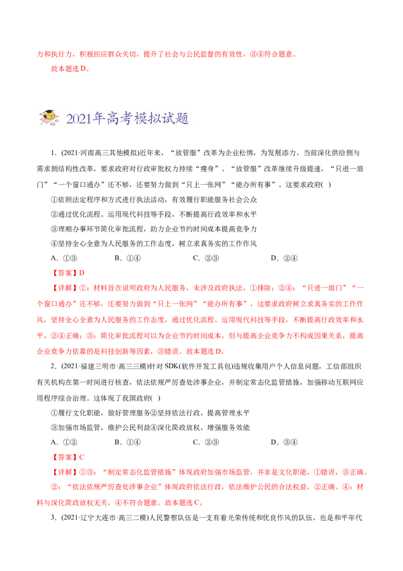 专题06为人民服务的政府-2021年高考政治真题与模拟题分类训练（教师版含解析）_8.2025政治总复习_2023年新高考资料_一轮复习_2023年新高考大一轮复习讲义