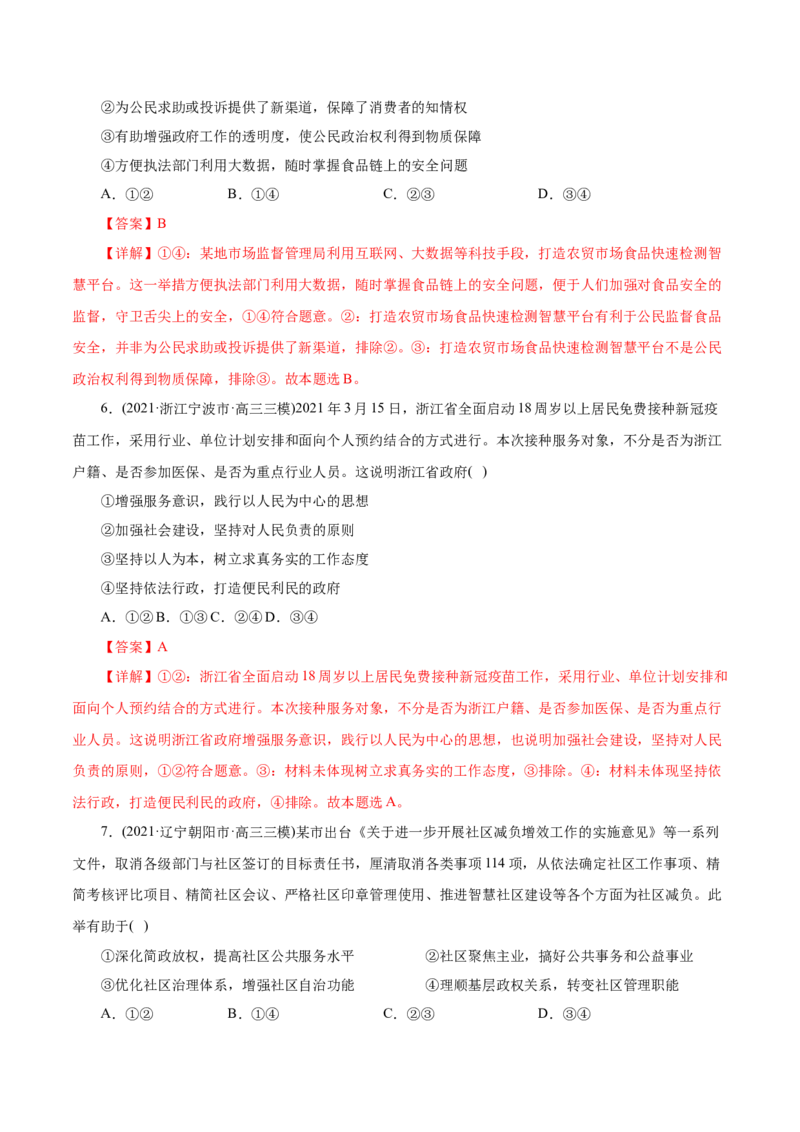 专题06为人民服务的政府-2021年高考政治真题与模拟题分类训练（教师版含解析）_8.2025政治总复习_2023年新高考资料_一轮复习_2023年新高考大一轮复习讲义
