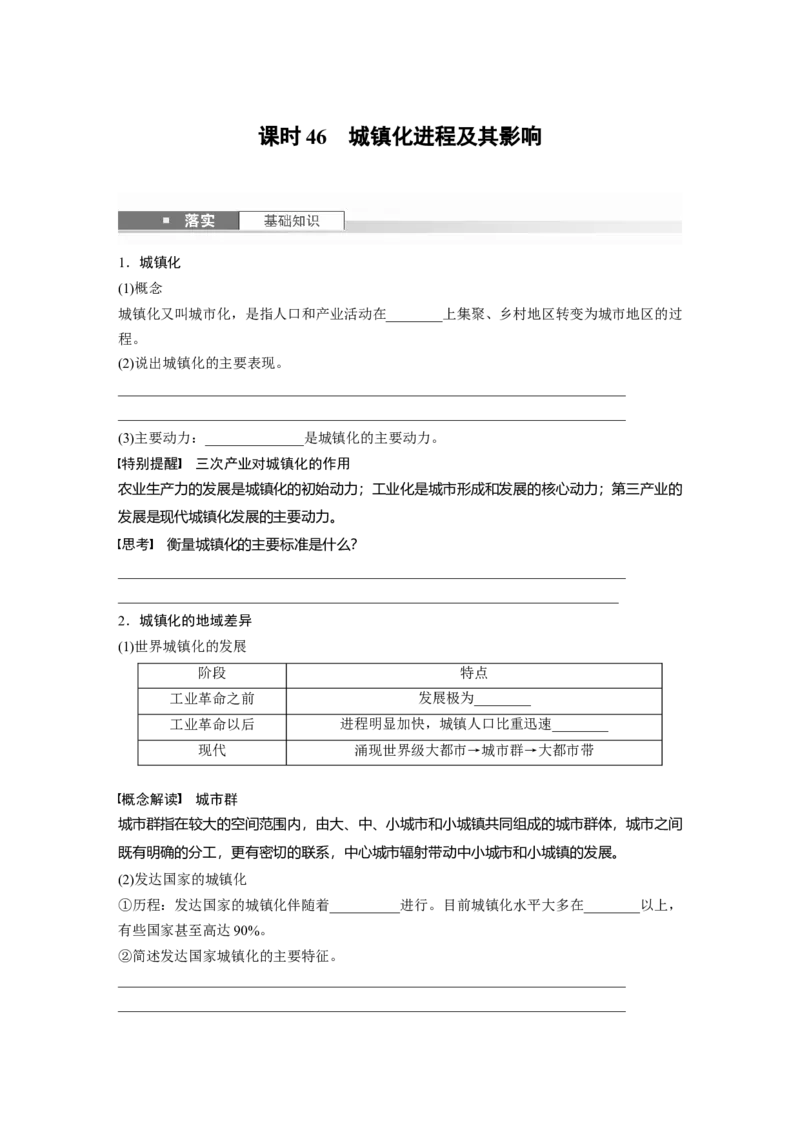 第二部分第二章课时46　城镇化进程及其影响_9.2025地理总复习_2025年新高考资料_一轮复习_2025高考大一轮复习讲义+练习（完结）_2025高考大一轮复习地理（湘教版）_大一轮复习讲义
