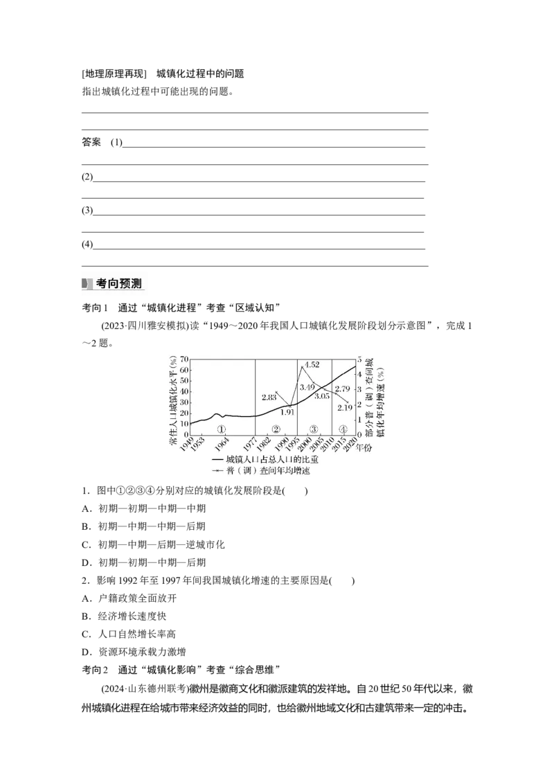 第二部分第二章课时46　城镇化进程及其影响_9.2025地理总复习_2025年新高考资料_一轮复习_2025高考大一轮复习讲义+练习（完结）_2025高考大一轮复习地理（湘教版）_大一轮复习讲义