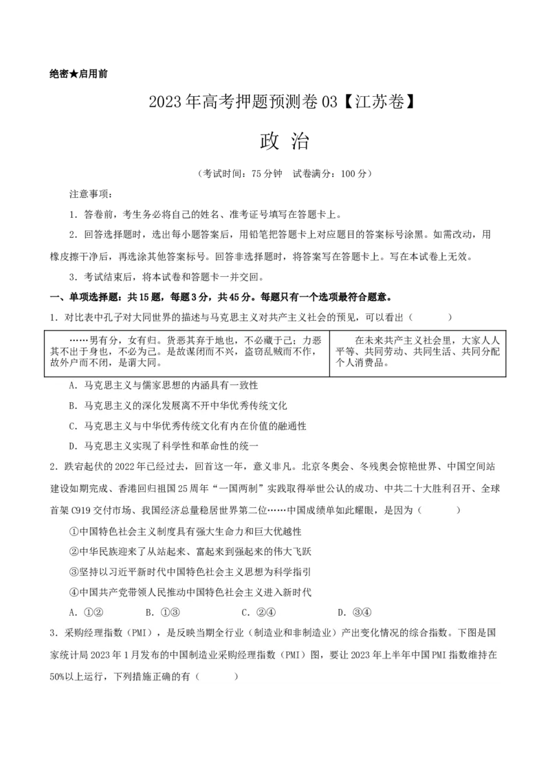 2023年高考押题预测卷03（江苏卷）-政治（考试版）_8.2025政治总复习_2023年新高考资料_42023年高考政治押题预测卷