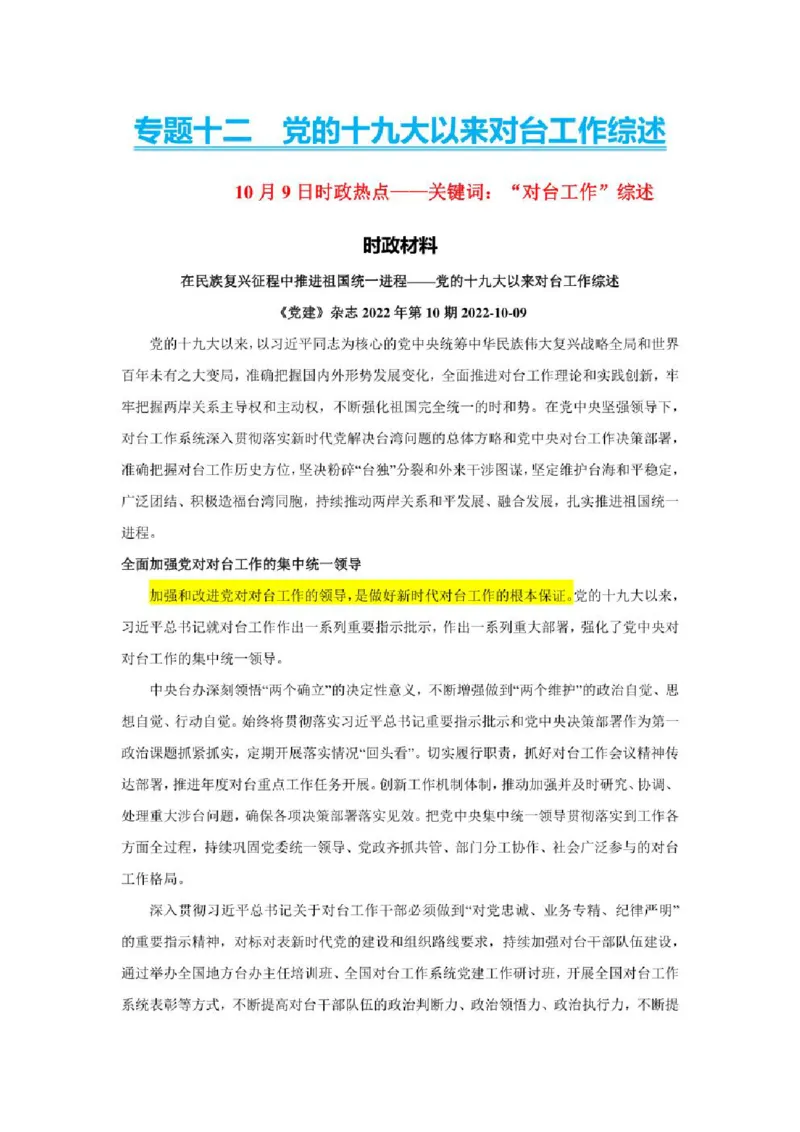 2023年新高考政治时政热点押题练习专题十二党的十九大以来对台工作（PDF版）_8.2025政治总复习_2023年新高考资料_专项复习_2023年新高考高中政治时政热点押题练习