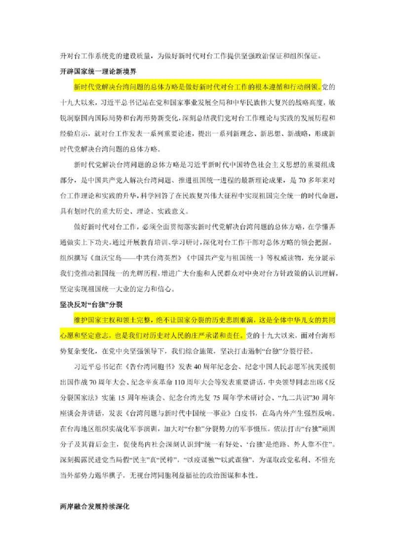 2023年新高考政治时政热点押题练习专题十二党的十九大以来对台工作（PDF版）_8.2025政治总复习_2023年新高考资料_专项复习_2023年新高考高中政治时政热点押题练习