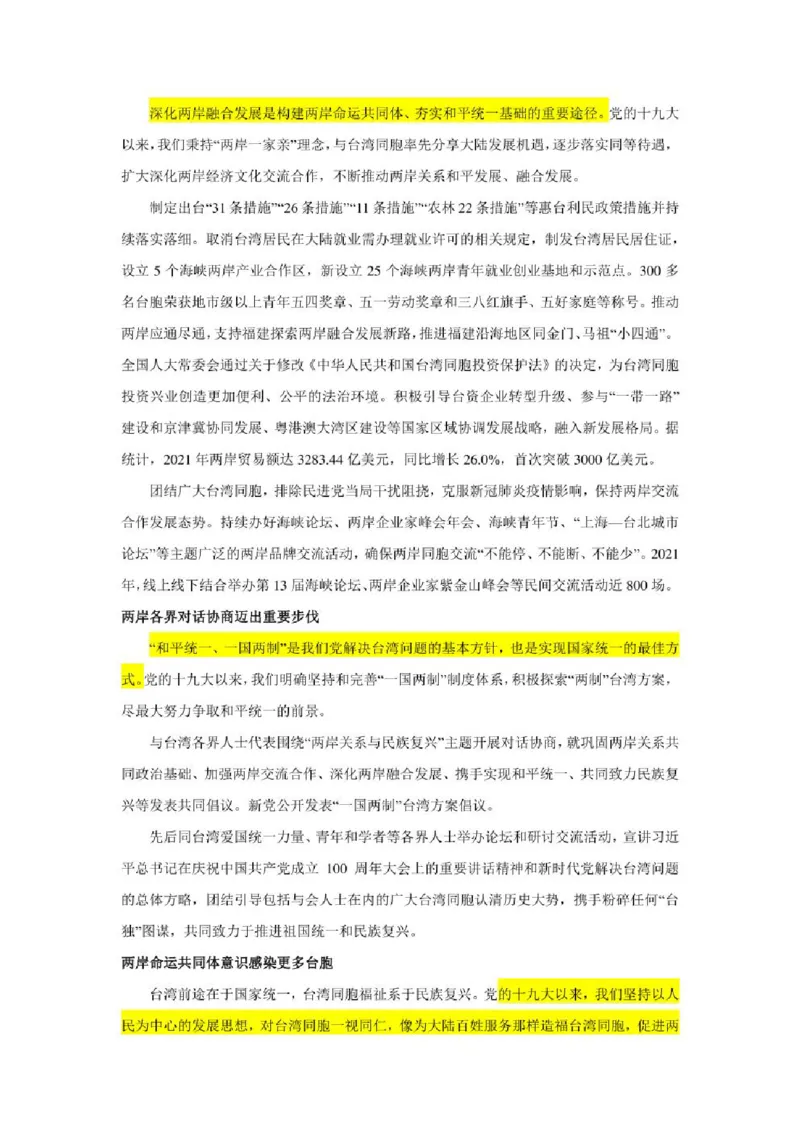 2023年新高考政治时政热点押题练习专题十二党的十九大以来对台工作（PDF版）_8.2025政治总复习_2023年新高考资料_专项复习_2023年新高考高中政治时政热点押题练习