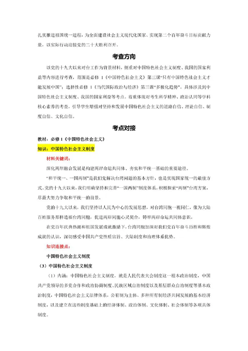 2023年新高考政治时政热点押题练习专题十二党的十九大以来对台工作（PDF版）_8.2025政治总复习_2023年新高考资料_专项复习_2023年新高考高中政治时政热点押题练习