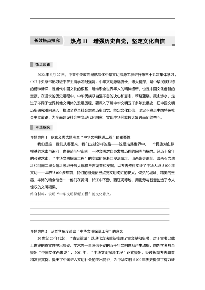 专题11　长效热点探究　热点11　增强历史自觉，坚定文化自信_8.2025政治总复习_2023年新高考资料_二轮复习_2023年高考政治二轮复习讲义+课件（新高考版）_学生版_大二轮专题复习讲义