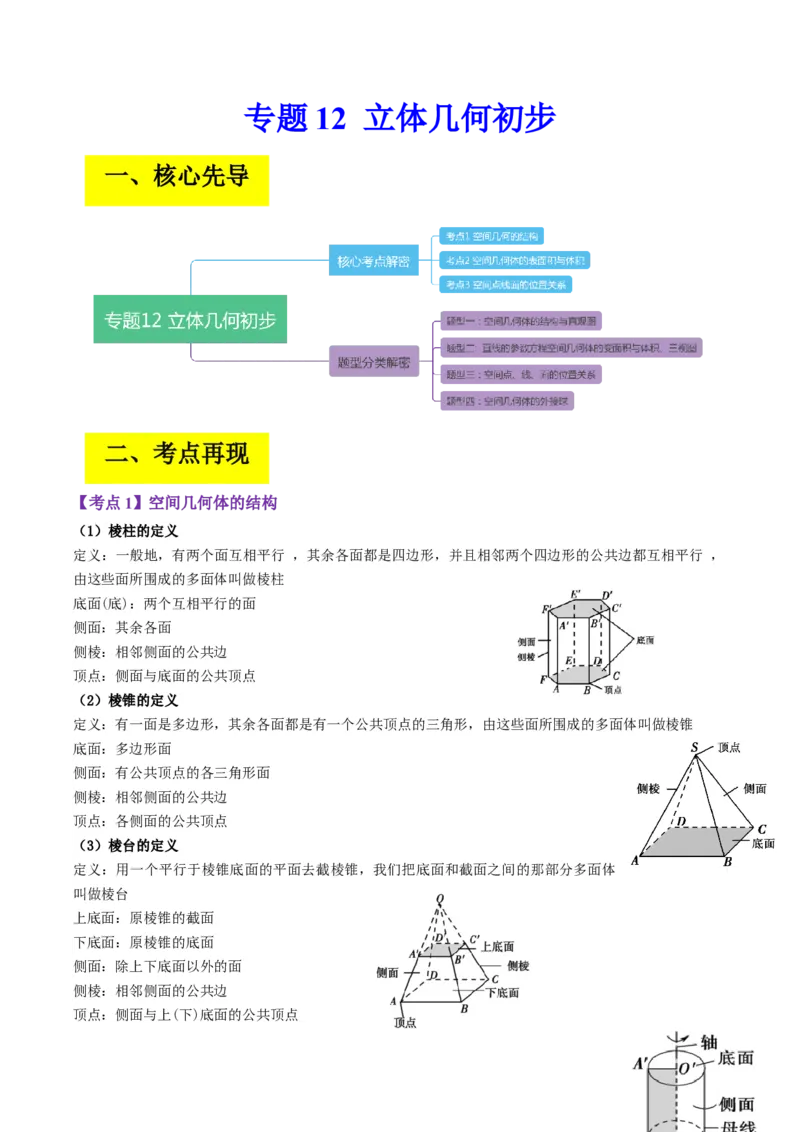 专题12立体几何初步（原卷版）_2.2025数学总复习_赠品通用版（老高考）复习资料_二轮复习_高频考点解密2023年高考数学二轮复习讲义+分层训练（全国通用）