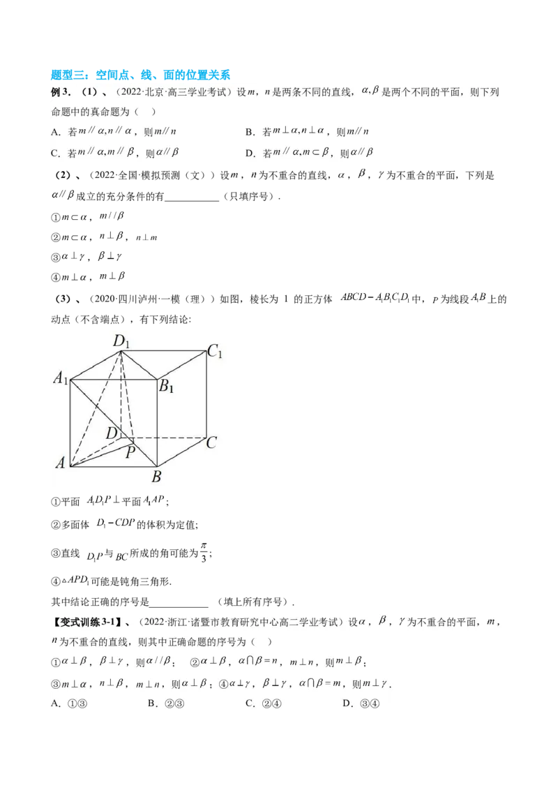 专题12立体几何初步（原卷版）_2.2025数学总复习_赠品通用版（老高考）复习资料_二轮复习_高频考点解密2023年高考数学二轮复习讲义+分层训练（全国通用）