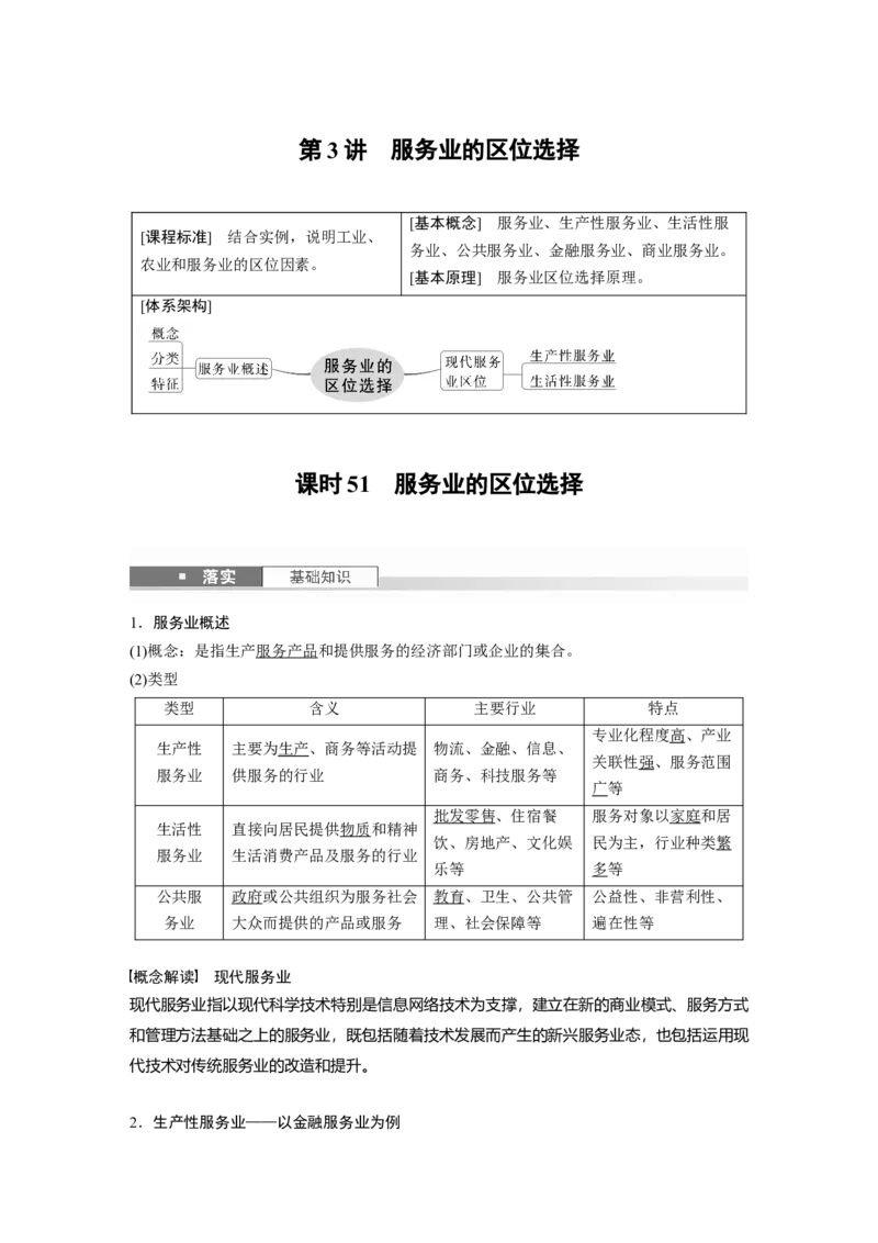 第二部分第三章第3讲课时51　服务业的区位选择_9.2025地理总复习_2025年新高考资料_一轮复习_2025高考大一轮复习讲义+练习（完结）_2025高考大一轮复习地理（湘教版）